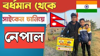 বর্ধমান থেকে সাইকেল চালিয়ে নেপাল🔥Burdwan To Nepal By Cycle Day 1 West Bengal to Nepal By Cycle blog [upl. by Rame]