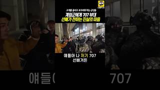 계엄군에게 707부대 선배가 전하는 진실한 마음 고개숙이는 계엄군 윤석열 탄핵 계엄 비상계엄 [upl. by Odlanier82]