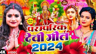 Video  पारम्परिक देवी गीत 2024  Navratri Special Song  Bhakti Gana 2024 Ke  Devi Geet 2024 [upl. by Oicneserc]