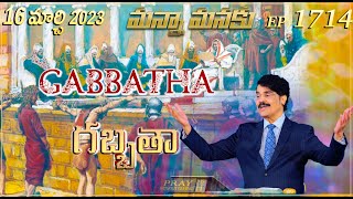 గబ్బతా  Gabbatha  Manna Manaku 1714  Dr Jayapaul [upl. by Amias]