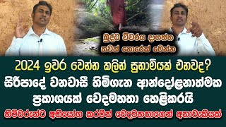 සිරීපාදේ වනවාසී හාමුදුරුවොත් රෙදි ගලවාගනීAgnishakthi wedamahathasri lanka newsරාමුවෙන් ඔබ්බට [upl. by Acissehc]