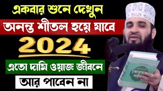 রমজানের এতো বড় আমল আর পাবেন না  রোজার ওয়াজ মিজানুর রহমান আজহারী  Rojar Waz Mizanur Rahman Azhari [upl. by Ramaj]