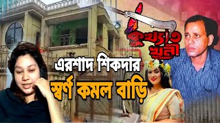 এরশাদ শিকদারের স্বর্ণ কমল বাড়িশত কোটি টাকার [upl. by Brittain892]