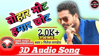 New Bhojpuri 3D Song 2021  तोहार मोट हमार छोट 3D  Tohar Mot Hamar Chhot 3D  Ritesh Pandey 3D Song [upl. by Doownelg]