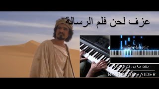 عزف لحن فلم الرسالة على البيانو Al Risalah movie on piano [upl. by Enomys]