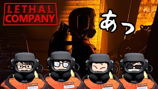 【4視点】大惨事しか起きない男たち【Lethal Company】 [upl. by Puett]