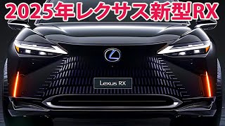 2025年レクサス新型RXがすげーカッコイイ ！新しいデザイン、強力なエンジン！ [upl. by Einnal]