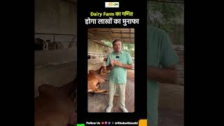 आप भी समझें Dairy Farm का गणित होगा लाखों का मुनाफा dairy dairyfarming agritourism shorts [upl. by Anauj]