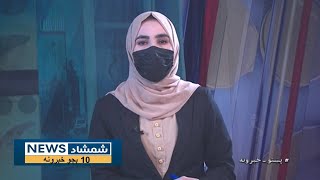 Shamshad 10 AM News Bulletin  09092024  د شمشاد نیوز د لسو بجو خبري ټولګه [upl. by Aseret]