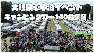 【九州最大】雨の開催！？全国から140台のキャンピングカーが集まる車中泊イベント｜キャンピングカーバケーション2024 in 九州｜キャンバケ九州 [upl. by Yesnik]