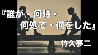 朗読『誰が・何時・何処で・何をした』竹久夢二 [upl. by Yderf]