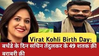 Virat Kohli Birth Day बर्थडे के दिन सचिन तेंदुलकर के बराबर पहुंचे थे विराट कोहली [upl. by Ibot605]