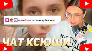 КСЮША КОБА СМОТРИТ РАНДОМНЫЕ СООБЩЕНИЯ ИЗ ЧАТА КСЮШИ КОБЫ 2 [upl. by Notkcorb]