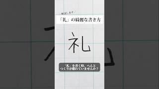 「礼」の書き方を解説しました。リクエストの文字はコメント欄で。オンラインペン字講座やってます。入会希望者はインスタ（syousenbimoji）まで。ペン字 ボールペン時 shorts [upl. by Enihpad308]