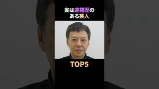 実は逮捕歴のある芸人TOP5 雑学 芸人 前科 逮捕 芸能人 お笑い shorts [upl. by Magbie]