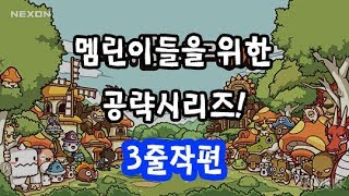 멤린이메이플M 초심자들을 위한 공략시리즈 1편  3줄작편 공략대장 [upl. by Akzseinga416]