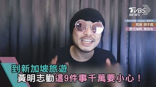 到新加坡旅遊 黃明志勸這9件事千萬要小心！ [upl. by Ahsekim]