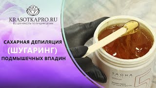 Сахарная депиляция шугаринг подмышечных впадин [upl. by Trawets978]