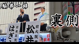 松井一郎が萩生田に叱咤激励の演説！東京遠征の裏側 [upl. by Aivekal254]