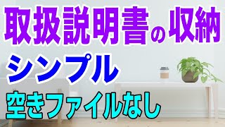 【取扱説明書の収納】シンプル 運用しやすい 空きファイルなし｜片づけ｜整理整頓｜ミニマリスト｜断捨離 [upl. by Wyatt]