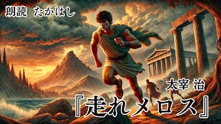 【朗読】走れメロス 作：太宰治【一度聴いたら忘れられない声】 作業用bgm 睡眠用bgm 睡眠導入 暇つぶし ナレーション 朗読 声優 癒し 読み聞かせ [upl. by Itsuj]