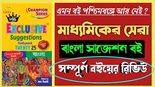 মাধ্যমিকের সেরা বাংলা সাজেশন বই 🔥 Madhyamik 2025 best suggestion book Bengali ✅ [upl. by Nyrb]