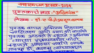 mahavachan utsav 2024  पुस्तकाचा सारांश लेखन  महावाचन उत्सव अभिप्राय  महावाचन उत्सव 2024 [upl. by Longawa]