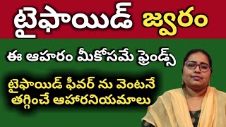 Typhoid fever treatment in telugu food  టైఫాయిడ్ జ్వరంతో ఉన్నవారు పాటించవలసిన ఆహార నియమాలుSerena [upl. by February]