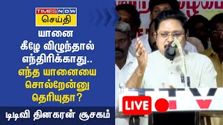 🔴 LIVE  யானை கீழே விழுந்தால் எந்திரிக்காது எந்த யானையை சொல்றேன்னு தெரியுதா  TTV Dhinakaran [upl. by Koslo958]