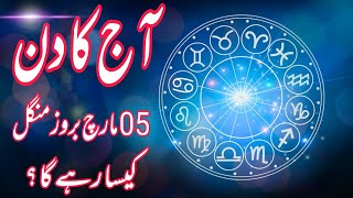 05 March 2024  Daily Horoscope In Urdu 2024  Aj Ka Din Kaisa Rehega 2024  Boltay Hath [upl. by Sihon]