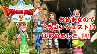 おひまなのでドラゴンクエスト10オフラインはじめました。41 [upl. by Ecaj]