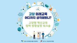 고양형 혁신교육 정책방향설정을 위한 상상워크숍고양 온마을배움지원센터 [upl. by Aramo691]