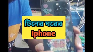 টিনের ঘরে iphone দেখে যারা বলেন নাতায় তো বিদেস্যে তাদের জন্য এই ভিডিও funny hoornoor hhhtech [upl. by Adirahs]