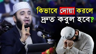 আহঃ আপনার দোয়া কবুল হচ্ছে না কিভাবে দোয়া করলে দ্রুত কবুল হবে mizanur rahman azhari waz [upl. by Llejk539]