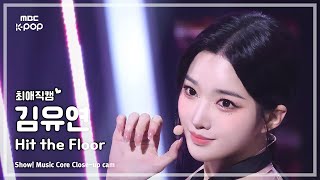 최애직캠 tripleS Visionary Vision Kim YooYeon 트리플에스 김유연 – Hit the Floor  쇼 음악중심  MBC241026방송 [upl. by Asyram15]