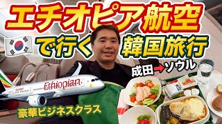 エチオピア航空ビジネスクラスで行く韓国旅行【以遠権フライト】 [upl. by Amund]