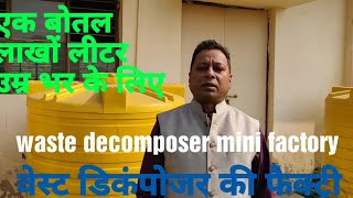 तरल वेस्ट डिकंपोजर की फैक्ट्री ऐसे लगाएं OWDCOriginal Waste DecomposerDrKrishan Chandra [upl. by Sirod]