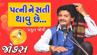 praful joshi in best comedy video  new gujarati joks video [upl. by Einnahc68]