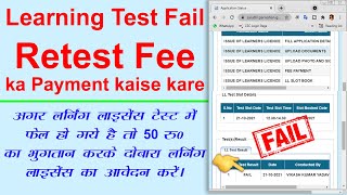 Learning Retest fee ka payment kaise kare online  agar Learning test me fail ho gye hai to kya kare [upl. by Anemolihp884]