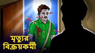 মৃত্যুর বিক্রয়কর্মী  Bhuter Golpo  Rupkothar Golpo  Bengali Fairy Tales  Horror Stories [upl. by Nawor904]