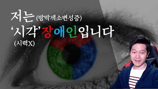 저는 시각장애인입니다 feat 난청까지ㅠ  망막색소변성증RP질환 [upl. by Anura]