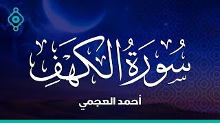 Surah Al Kahf Ahmed Al Ajmi سورة الكهف أحمد العجمي [upl. by Irahk870]