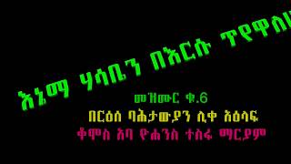 ‹‹እኔማ ሀሳቤን በእርሱ ጥየዋለሁ›› የአባታችን የአባ ዮሐንስ ተስፋ ማርያም ቁጥር 6 መዝሙር [upl. by Akcinehs]