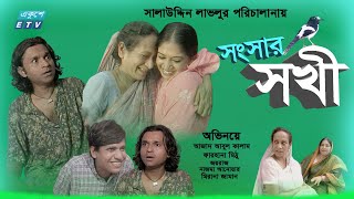 Bangla Natok  Shongshar Sokhi  সংসার সখী  Farhana Mithu  Azad Abul Kalam  ETV Drama [upl. by Ahsen]