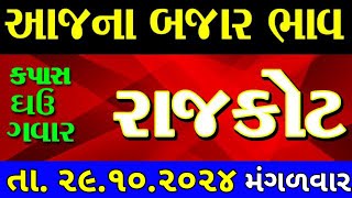 Commodity price 29102024 rajkot marketing yard na bhav  saurashtra ajna bajar bhavcommodity rate [upl. by Ycnahc819]