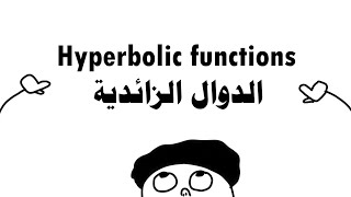 Hyperbolic Functions  الدوال الزائدية [upl. by Elvira]