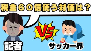 Jリーグへのツッコミが止まらないクラブライセンス記者会見を解説！【野球とサッカー】 [upl. by Leciram]