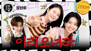 SUB 재미가 이븐하게 익었네요 합격입니다  EP60 김태리 신예은  살롱드립2 [upl. by Ytsirhk]