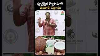 స్వచ్ఛమైన కొబ్బరి నూనె తయారీ విధానం  coconut oil making  PMC Health [upl. by Wemolohtrab]