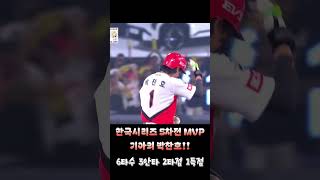 한국시리즈 5차전 MVP🏅 [upl. by Hairahs]